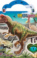 [출간예정] 공룡 워터 스티커 가방 알로사우루스