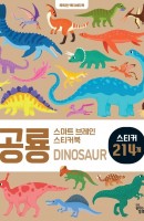 [출간예정] 스마트 브레인 스티커북: 공룡