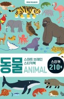 [출간예정] 스마트 브레인 스티커북: 동물