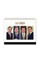 대통령 문재인 탁상 달력(2021)