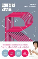 김미경의 리부트(20만부 기념 리커버 에디션)