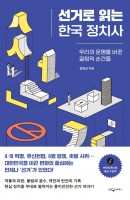 선거로 읽는 한국 정치사