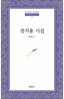 정지용 시집 / 범우사(책 도서)