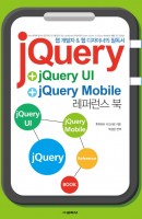 jQuery+jQueryUI+jQuery Mobile 레퍼런스 북