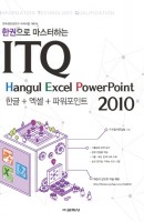 한권으로 마스터하는 ITQ 한글+엑셀+파워포인트 2010