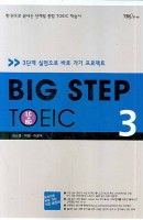 BIG STEP TOEIC. 3