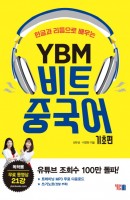 한글과 리듬으로 배우는 YBM 비트 중국어: 기초편