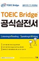 ETS TOEIC Bridge 공식 실전서