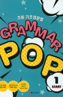 초등 기초영문법 Grammar Pop. 1: Start