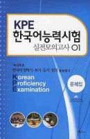 KPE 한국어능력시험 실전모의고사. 01