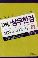 YBM 상무한검 실전 모의고사. 2(국가공인 한자시험)(해설집포함)(2010)