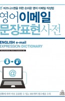 영어 이메일 문장표현사전