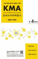 KMA 한국수학학력평가 초4학년(상반기 대비)