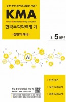 KMA 한국수학학력평가 초5학년(상반기 대비)