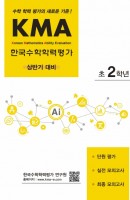 KMA 한국수학학력평가 초2학년(상반기 대비)