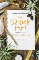 나를 바꾸는 52주의 기록(The 52 Lists Project)