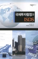 국제투자협정과 ISDS