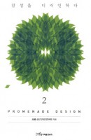 Promenade Design. 2: 감성을 디자인하다