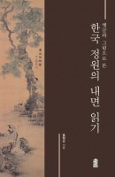 옛글과 그림으로 본 한국 정원의 내면 읽기