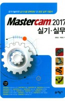 Mastercam 2017 실기 실무