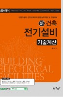 신 건축 전기설비: 기술계산
