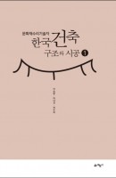 문화재수리기술자 한국건축 구조와 시공. 1