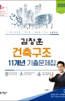 김창훈 건축구조 11개년 기출문제집(2020)