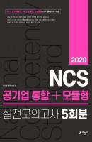 NCS 공기업 통합+모듈형 실전모의고사 5회분(2020)