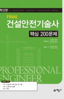 Final 건설안전기술사 핵심 200문제 (최신판)