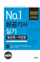 No.1 화공기사 실기 필답형+작업형(2020)