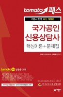 토마토패스 국가공인 신용상담사 핵심이론+문제집