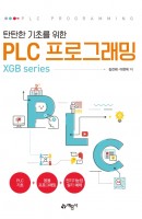 탄탄한 기초를 위한 PLC 프로그래밍(XGB series)