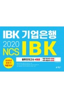 NCS IBK 기업은행 봉투모의고사 4회분(2020 하반기)