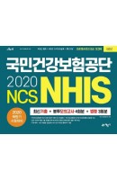 2020 NCS 국민건강보험공단(NHIS) 최신기출 + 봉투모의고사 4회분 + 법령 3회분