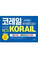 NCS 코레일 한국철도공사(KORAIL) 사무영업 최신기출 + 봉투모의고사 4회분(2020 하반기)