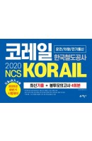 NCS 코레일 한국철도공사(KORAIL) 운전/차량/전기통신 최신기출+봉투모의고사 4회분(2020 하반기)