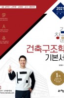 김창훈 건축구조학 기본서(2021)