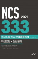 NCS 333제 의사소통/수리/문제해결능력 핵심유형+실전문제(2021)