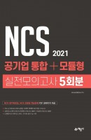 NCS 공기업 통합+모듈형 실전모의고사 5회분(2021)