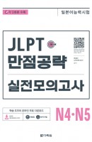 JLPT(일본어능력시험) 만점공략 실전모의고사 N4 N5