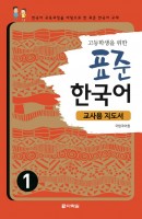 고등학생을 위한 표준 한국어. 1(교사용 지도서)
