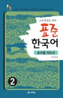 고등학생을 위한 표준 한국어. 2(교사용 지도서)