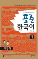 고등학생을 위한 표준 한국어 익힘책. 1