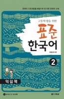 고등학생을 위한 표준 한국어. 2(익힘책)