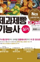 원큐패스 제과제빵기능사 실기(2020)