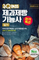 원큐패스 합격특강 제과제빵기능사 실기(2020)