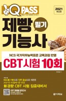 원큐패스 제빵기능사 필기 CBT 시험 10회(2021)