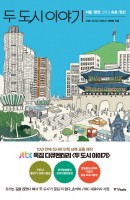 두 도시 이야기 - 서울·평양 그리고 속초·원산