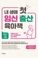 내 생애 첫 임신 출산 육아책(2020)