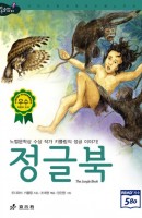 정글북 - 노벨문학상 수상 작가 키플링의 정글 이야기